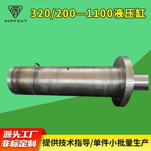 外贸非标320 200—1100大吨位高压重型机械用液压油缸开合模油缸