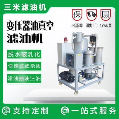 全自动高效真空滤油机 过滤变压器油 脱水除杂质规格齐全 现货