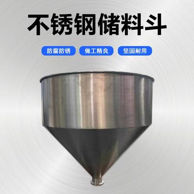 304不锈钢加厚料斗30L出料斗灌装机罐装下料漏斗50L不锈钢进料斗