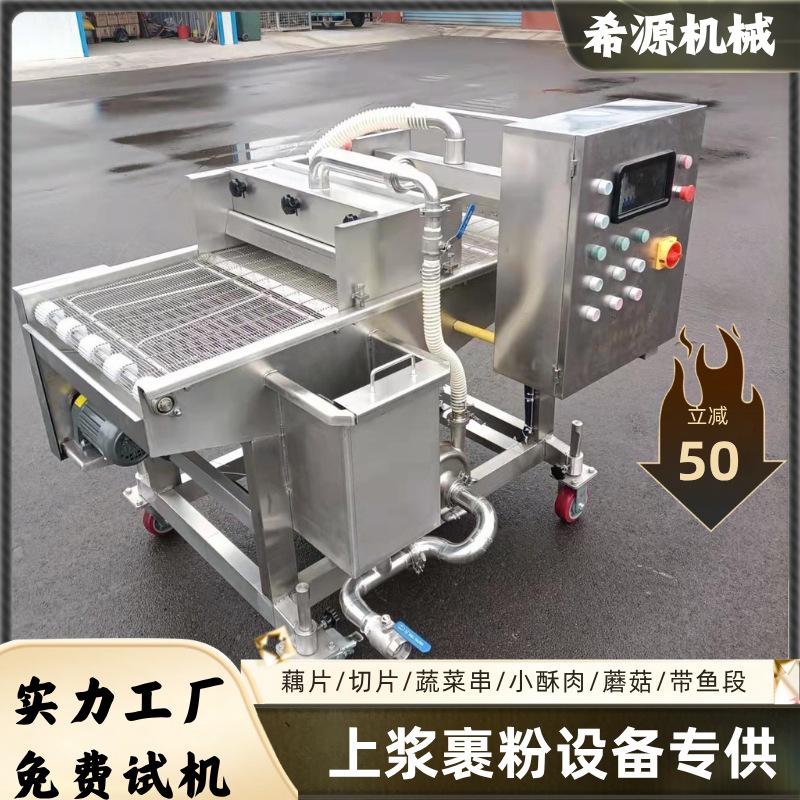 油炸蘑菇条淋浆机 平菇滚筒上粉机 来厂试机 厚薄均匀商用摆摊