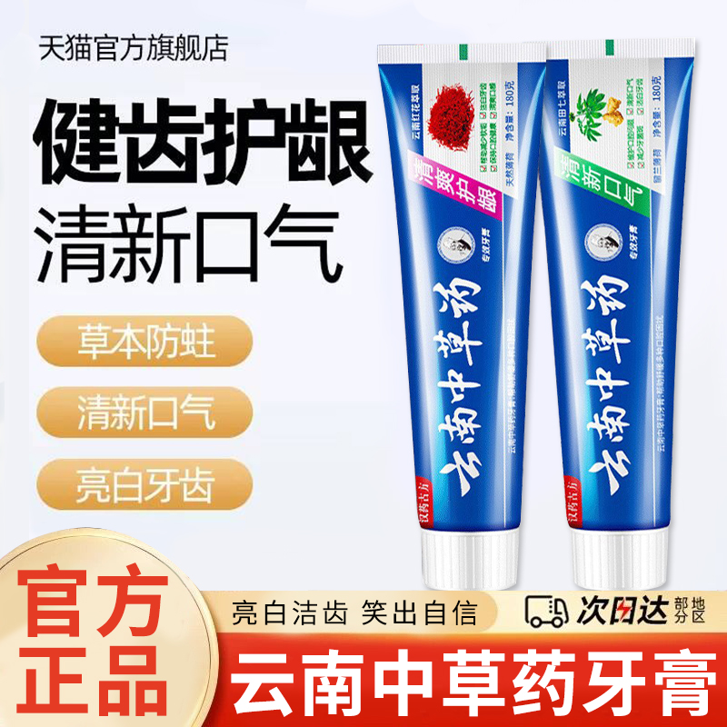 云南中草药牙膏田七红花薄荷清火草本牙黄牙垢清新口气去口腔异味