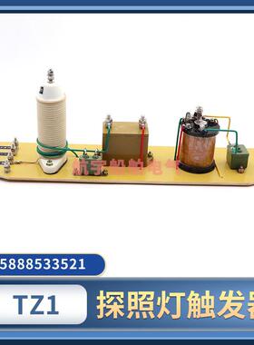 船用TTZ1探照灯触发器TZ-1A触发器1000W球型汞氙灯触发板镇流器