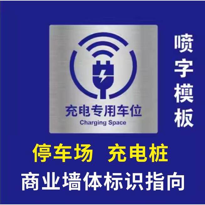 充电停车位金属喷漆模板镂空字标识停车场镂空字停车位号码箭头,商业/办公家具,广告牌/标识牌,淘宝优惠券,粉丝福利购,淘宝优惠卷