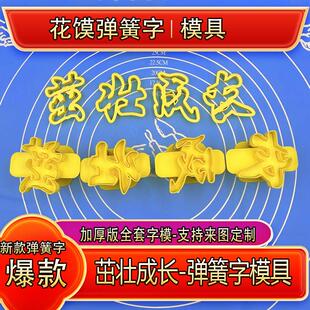 弹簧字茁壮成长手压式印字模具百天馒头弹簧印字模具花馍弹簧字模