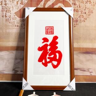 康熙御笔福字拓片挂画和珅福手工朱砂拓片挂客厅书房玄关带框包邮
