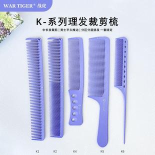 新款战虎超薄男士剪发梳子发型师专用平头理发梳中长发尖尾梳子