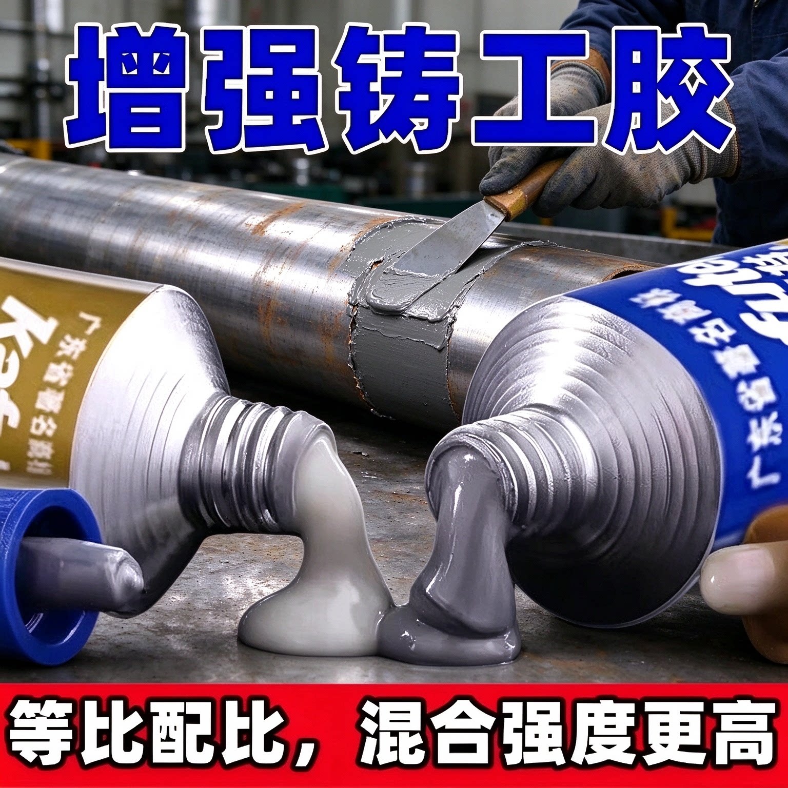 铸工胶耐高温强力焊接修补胶水