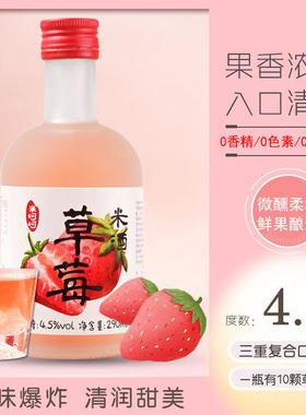 花果糯米酒4.5°醪糟甜酒酿低度女士微熏甜草莓米酒290ml