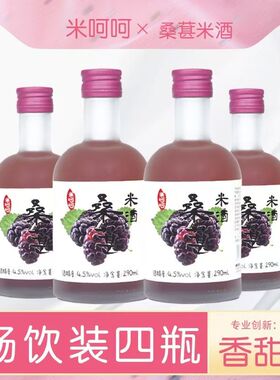 花果糯米酒4.5°醪糟甜酒酿低度女士微熏甜桑葚米酒290ml