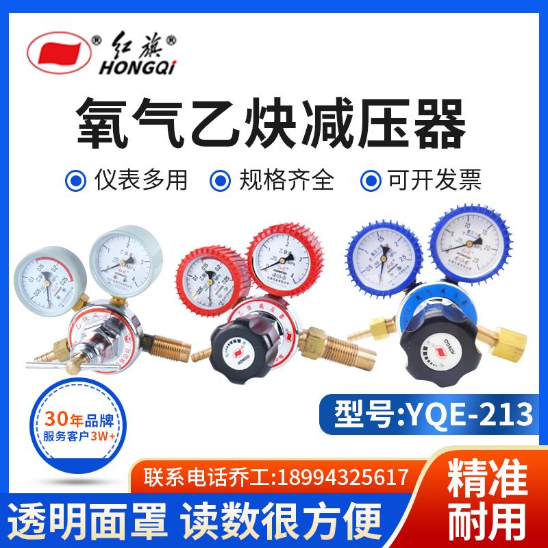 代检红旗仪表氧气减压器YQY-12/YQY-07乙炔减压器YQE-03/213减压
