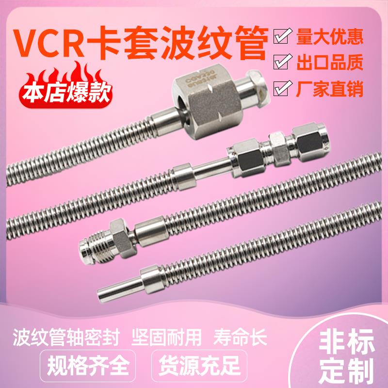 304/316L不锈钢卡套/VCR真空波纹管1/4 1/8 3/8 1/2 6mm 8mm 10mm