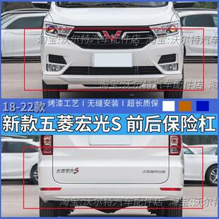 适配18-23新款五菱宏光S前后保险杆前后护杠前杠 后杠防撞杆包邮