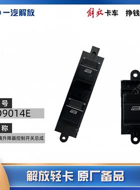 解放轻卡虎VH/J6F虎VN原厂车门玻璃升降器开关3746015-D9014E