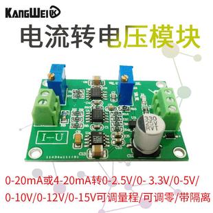 电流转电压模块 讯号发生转换调理 IU转换 0/4-20mA转0-10V变送器