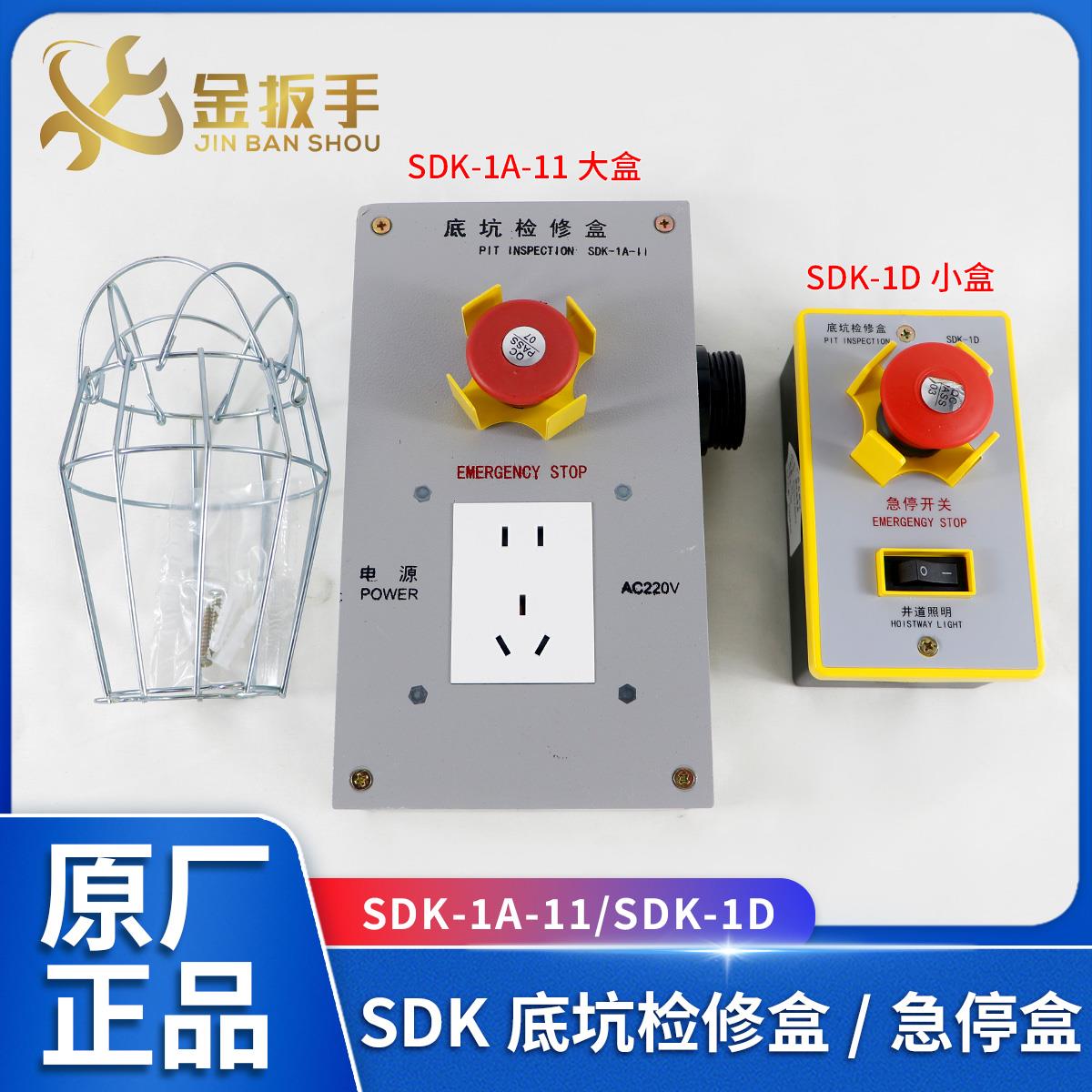 奥的斯/杭州西奥/西子电梯底坑检修盒SDK-1A-11急停开关盒SDK-1D