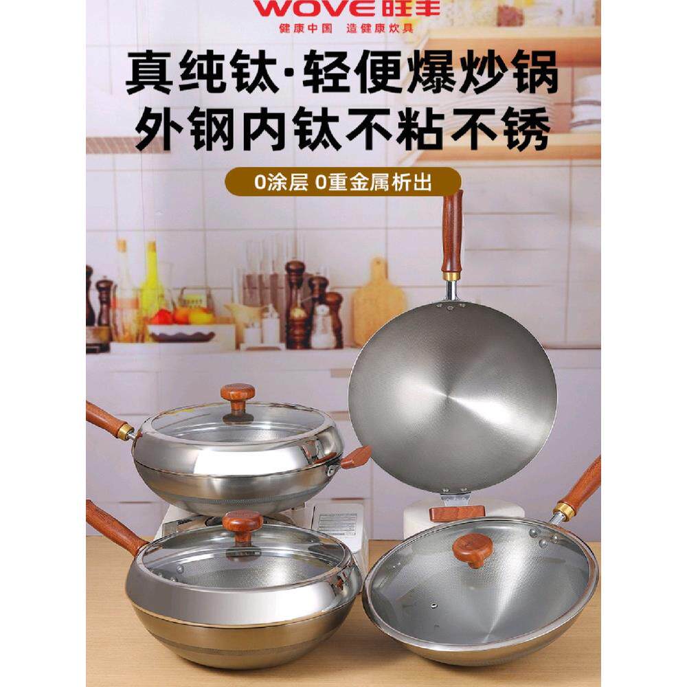 WOVE旺丰纯钛家用轻便炒菜锅无涂层不粘爆炒锅汤锅煎锅套装健康锅