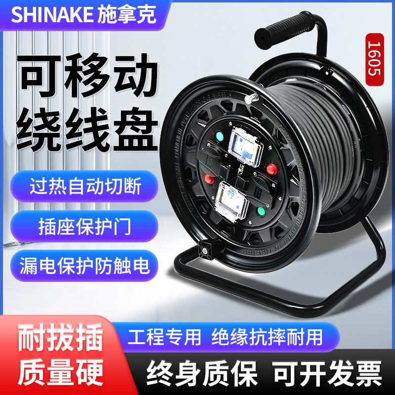 施拿克移动电缆盘卷线盘带线线轴绕线拖线滚子空盘插座排防水50米