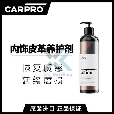 CARPRO皮革养护剂真皮保养乳Lotion500ml 哑光汽车内饰养护剂