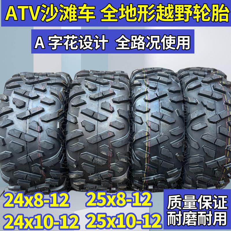 ATV卡丁车沙滩车轮胎25* 24x8-12 24X10-12寸春风450UTV真空A字花