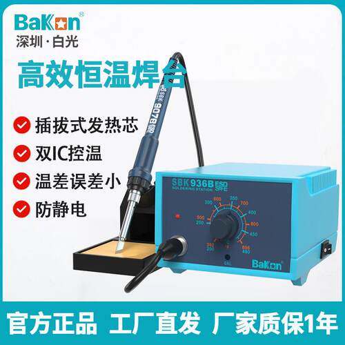 Bakon白光电烙铁SBK936B恒温焊台 维修焊接工具