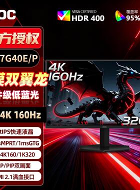 AOC 双模4K160Hz/320Hz 27英寸电竞显示器游戏电脑萤幕U27G40E/P