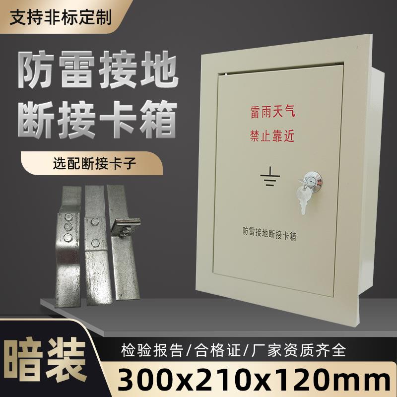 防雷接地测试箱电阻箱断接卡箱暗装300*210*120断接卡子盒断线盒