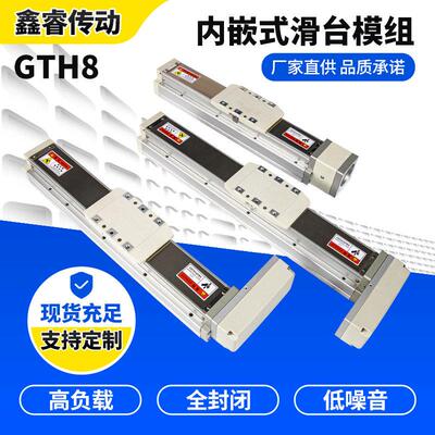 高精密全封闭内嵌式滑台模组GTH8高负载低噪音直线 线双导轨滚珠