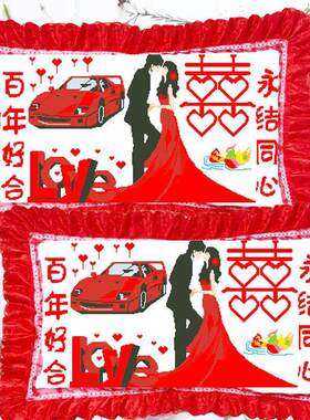 十字绣半成品自己绣枕头套2024新款喜十字绣结婚抱枕一对婚庆婚房