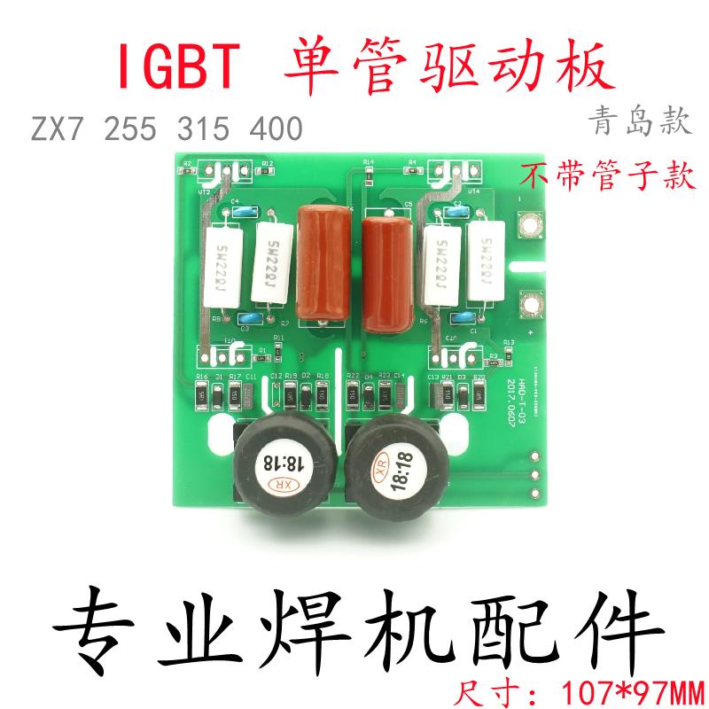 青岛款ZX7-255 ZX7-315 ZX7-400 单管 IGBT驱动板 逆变板