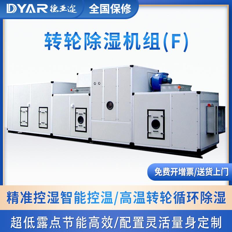 DYAR德亚迩转轮除湿机组室内除湿机工业除湿机大功率大型抽湿机组