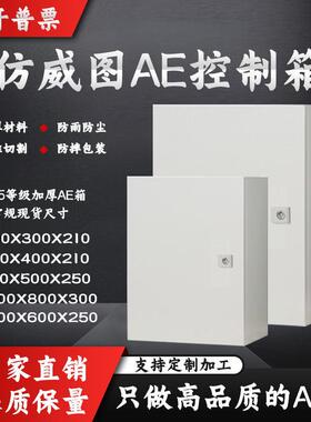 彷威图AE控制箱电气柜威图机柜户外防尘防水ip55壁挂基业箱配电箱