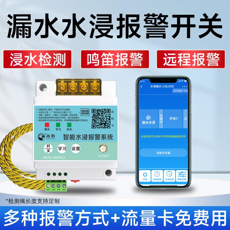 漏水报警器水浸无线远程手机电话微信告警器漏水探测远程控制微信