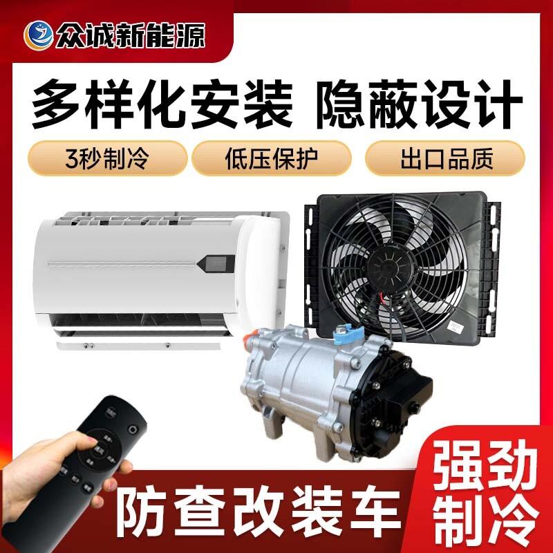 众诚隐藏式驻车空调12V防查改装24V货车房车用压缩机一体静音制冷