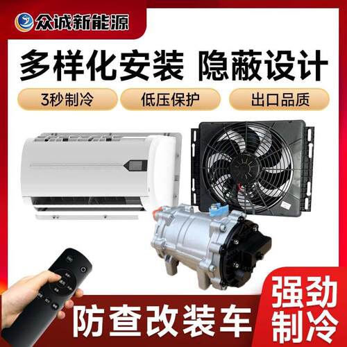 众诚隐藏式驻车空调12V防查改装24V货车房车用压缩机一体静音制冷