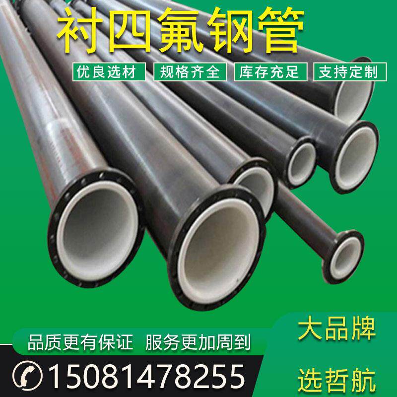 厂家直供衬四氟管法兰连接管道钢衬塑钢管化工用衬四氟管件耐腐蚀