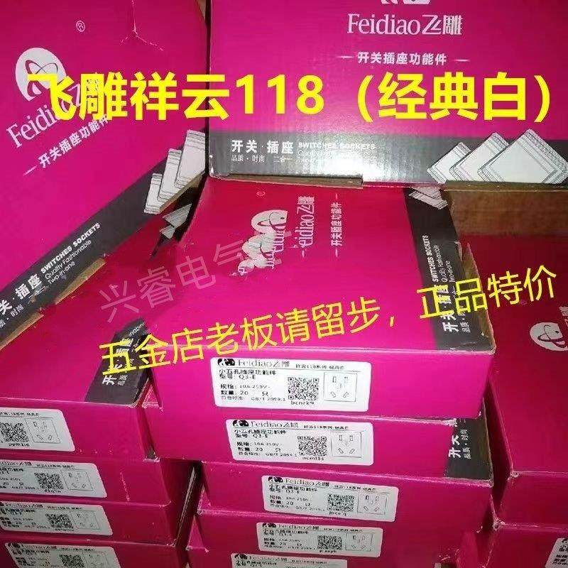 【整盒特价】飞雕118开关插座祥云118型经典白家用特价出、甩手出