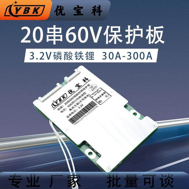 优宝科20串60V磷酸铁锂电池保护板大功率BMS电动车三轮车老年代步