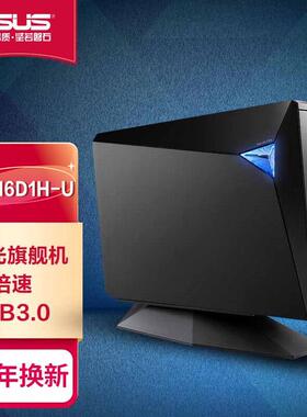 华硕BW-16D1H-U 移动外置16X蓝光DVD烧录机CD光碟机USB3.0驱动器4