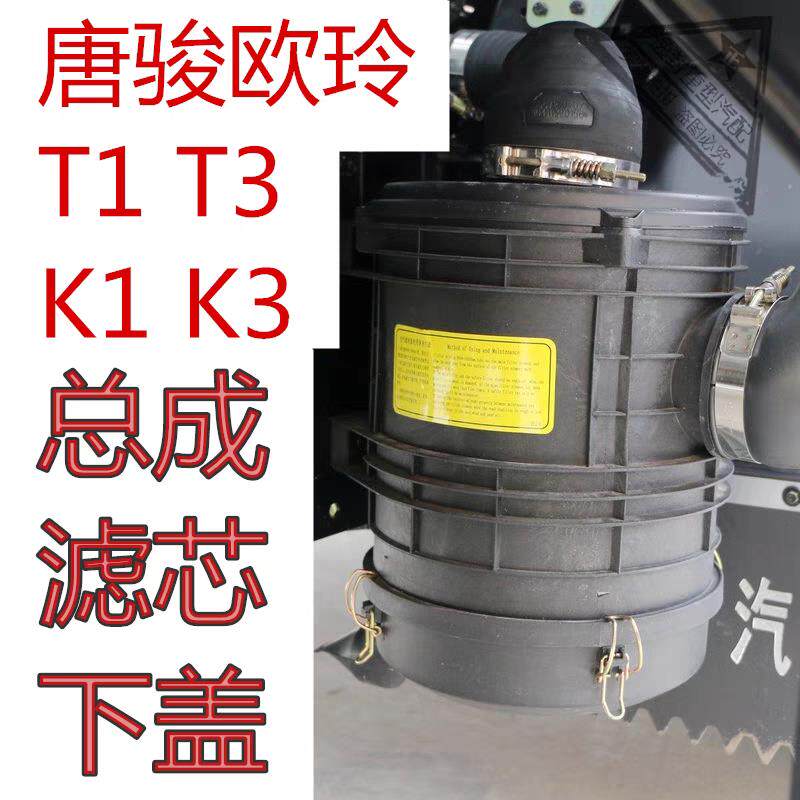 适用唐骏欧玲T1T3K1K3空气滤清器2032空气滤芯总成空气滤芯外壳下