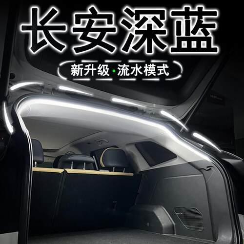 长安深蓝S7/SL03后备箱灯气氛灯迎宾灯改装配件专用汽车用品