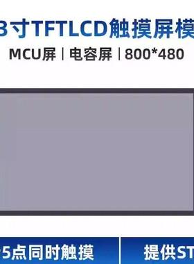 全新MCU4.3寸TFTLCD电容触摸液晶显示屏模块800*480兼容原子STM32