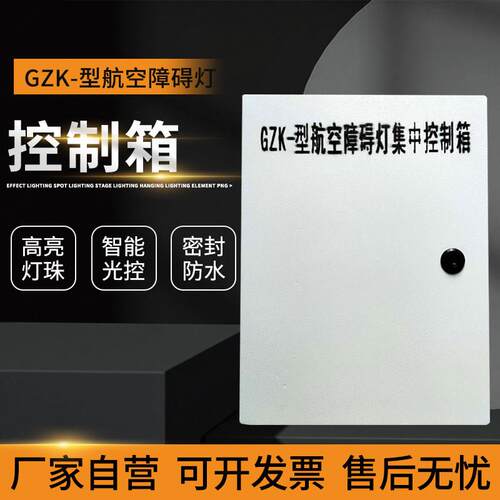 CM-KZQ航空障碍灯集中控制箱器220V2000W20-60次闪烁光控防雷IP65