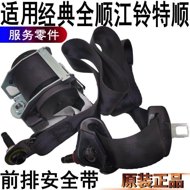 适用福特全顺安全带副驾驶江铃特顺前左座椅驾驶员安全带原装配件,汽车零部件/养护/美容/维保,安全带及调节器,淘宝优惠券,粉丝福利购,淘宝优惠卷