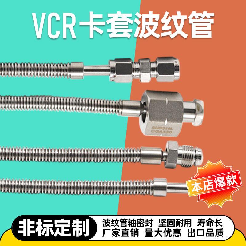 316L不锈钢304卡套VCR公母直管小口径波纹软管6-8-10-3/8-1/2-1/4