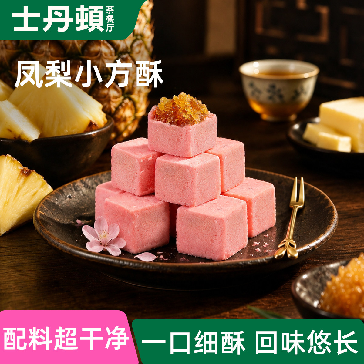 士丹顿凤梨小方酥低糖低钠