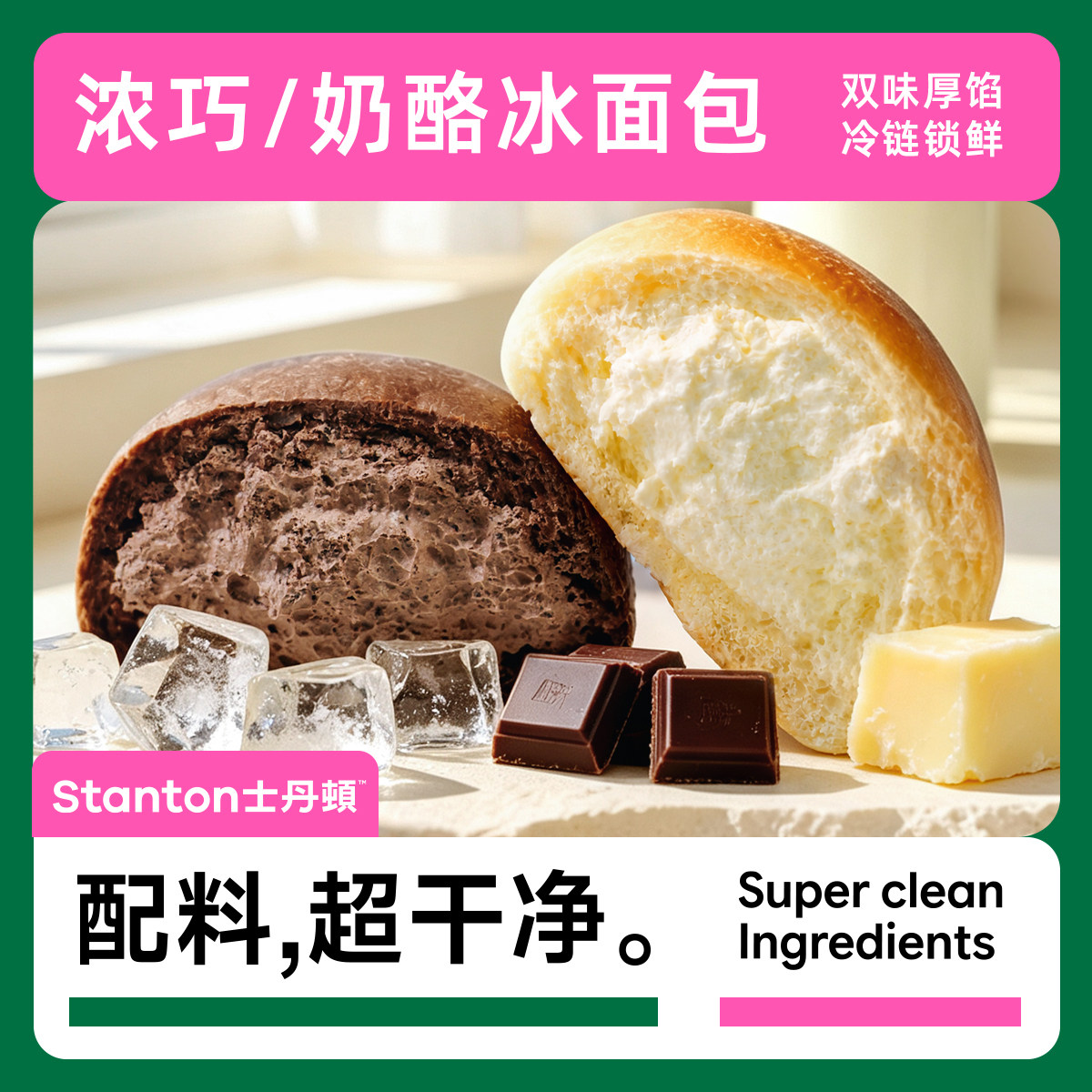 士丹顿浓巧奶酪冰面包
