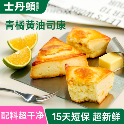 士丹顿青橘奶香黄油司康