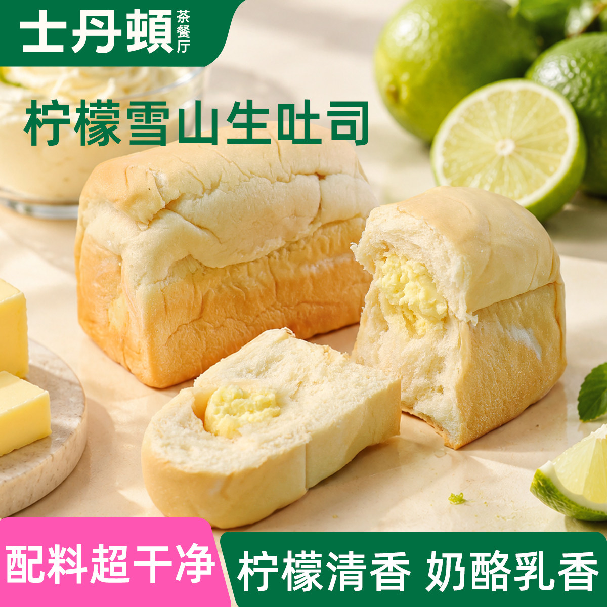 士丹顿雪山柠檬生吐司独立包装