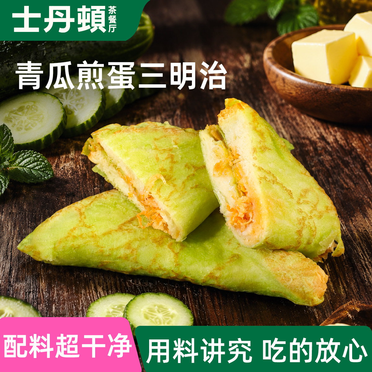 士丹顿青瓜煎蛋三明治学生营养早餐夹心面包懒人代餐饱腹点心糕点