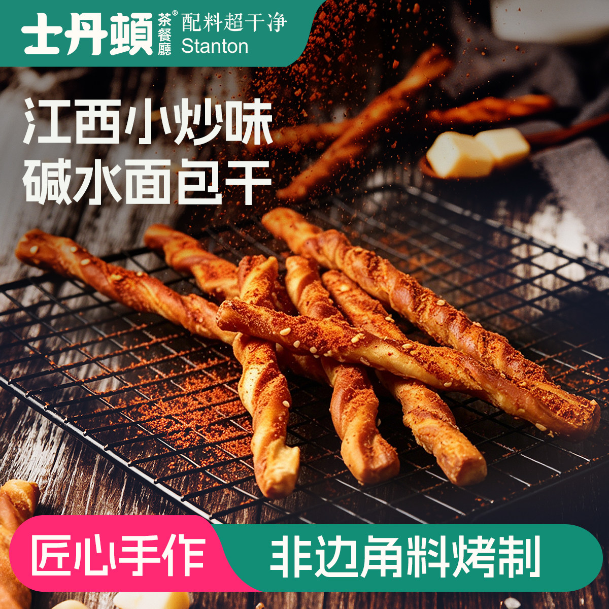 士丹顿江西风味辣碱水棒面包饼干学生宿舍营养健康休闲零食品小吃